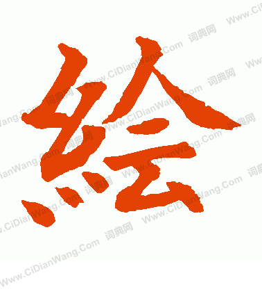 水島修三寫的繪