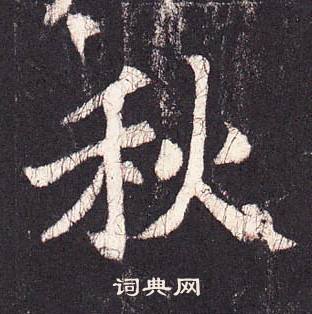 張增在段行琛碑中寫的秋