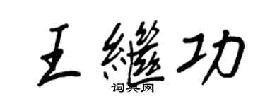 王正良王繼功行書個性簽名怎么寫