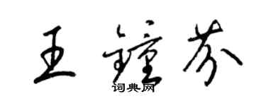 梁錦英王鍾芬草書個性簽名怎么寫