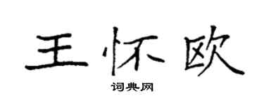 袁強王懷歐楷書個性簽名怎么寫