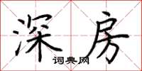 荊霄鵬深房楷書怎么寫