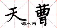 周炳元天曹楷書怎么寫