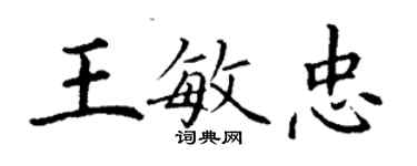 丁謙王敏忠楷書個性簽名怎么寫