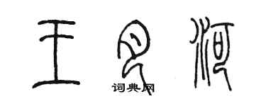 陳墨王月河篆書個性簽名怎么寫