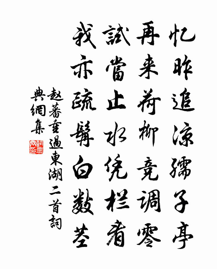 趙蕃重過東湖二首書法作品欣賞