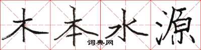 駱恆光木本水源楷書怎么寫