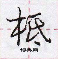 龐中華寫的硬筆行書柢