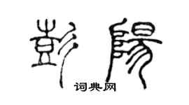 陳聲遠彭陽篆書個性簽名怎么寫