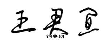 曾慶福王君宜草書個性簽名怎么寫