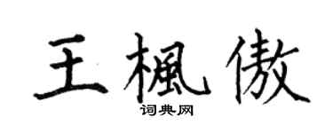 何伯昌王楓傲楷書個性簽名怎么寫