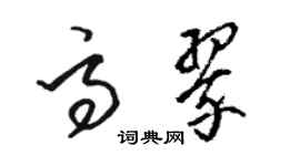 駱恆光高翠草書個性簽名怎么寫