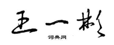 曾慶福王一彬草書個性簽名怎么寫