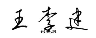 梁錦英王李建草書個性簽名怎么寫