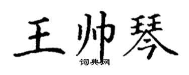 丁謙王帥琴楷書個性簽名怎么寫