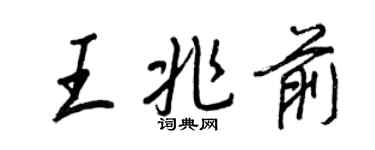 王正良王兆前行書個性簽名怎么寫