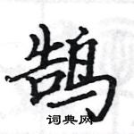 駱恆光寫的硬筆楷書鵠