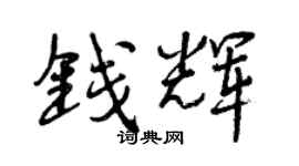 曾慶福錢輝行書個性簽名怎么寫