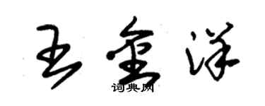 朱錫榮王金洋草書個性簽名怎么寫