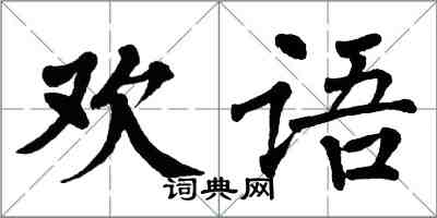 翁闓運歡語楷書怎么寫