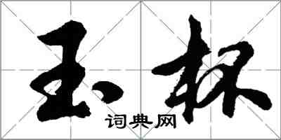 胡問遂玉杯行書怎么寫