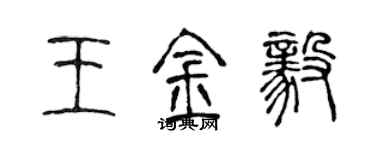 陳聲遠王金毅篆書個性簽名怎么寫