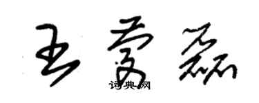 朱錫榮王慶磊草書個性簽名怎么寫