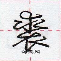 龐中華寫的硬筆行書裘