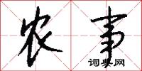 農事怎么寫好看