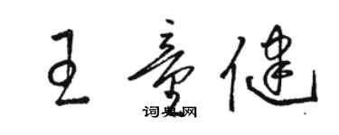 駱恆光王童健草書個性簽名怎么寫