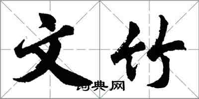 胡問遂文竹行書怎么寫