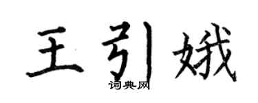 何伯昌王引娥楷書個性簽名怎么寫