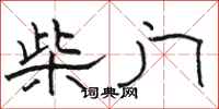 駱恆光柴門隸書怎么寫