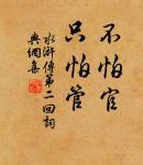 將欲歙之,必故張之;將欲弱之,必故強之;將欲廢之,必故興之;將欲取之,必故與之。 詩詞名句