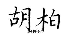 丁謙胡柏楷書個性簽名怎么寫