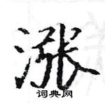 駱恆光寫的硬筆楷書漲