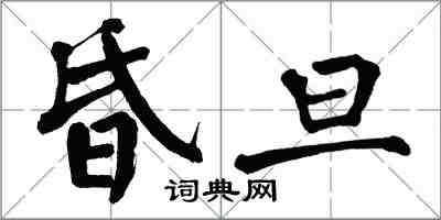 翁闓運昏旦楷書怎么寫