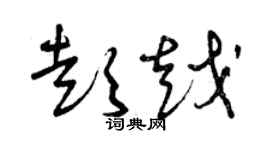 曾慶福彭越草書個性簽名怎么寫