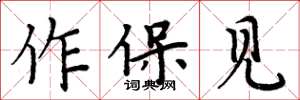 周炳元作保見楷書怎么寫