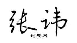 曾慶福張諱行書個性簽名怎么寫