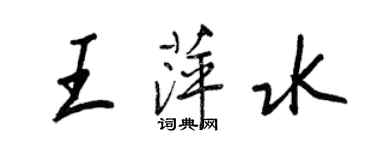 王正良王萍水行書個性簽名怎么寫