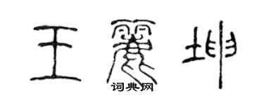 陳聲遠王麗坤篆書個性簽名怎么寫