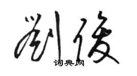 駱恆光劉俊草書個性簽名怎么寫