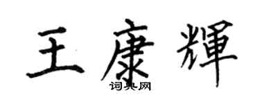 何伯昌王康輝楷書個性簽名怎么寫