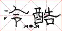 駱恆光冷酷隸書怎么寫