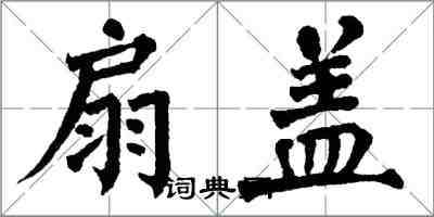 翁闓運扇蓋楷書怎么寫