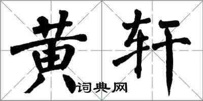 翁闓運黃軒楷書怎么寫