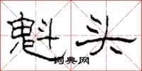柯春海魁頭隸書怎么寫