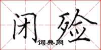 田英章閉殮楷書怎么寫