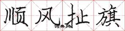 駱恆光順風扯旗楷書怎么寫